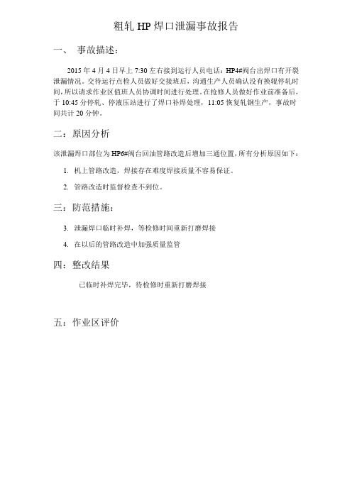 阀台焊口泄漏事故报告04.04——王文龙.doc