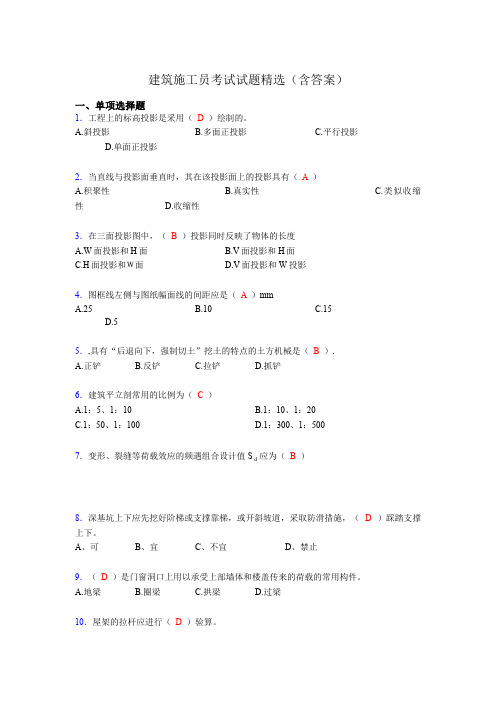 施工员历年考试经典试题精选(含答案)agx