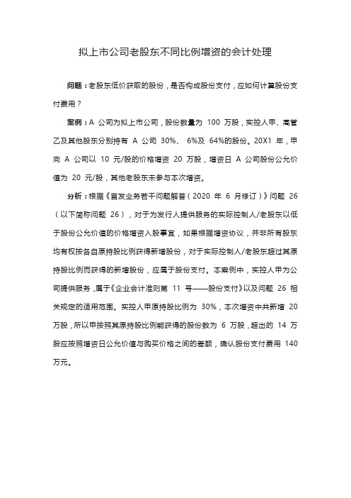 拟上市公司老股东不同比例增资的会计处理