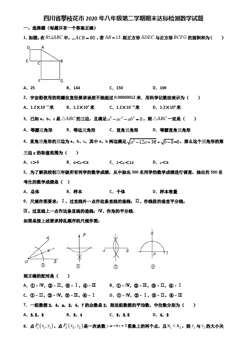 四川省攀枝花市2020年八年级第二学期期末达标检测数学试题含解析