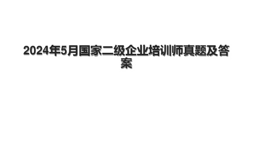 2024年5月国家二级企业培训师真题及答案