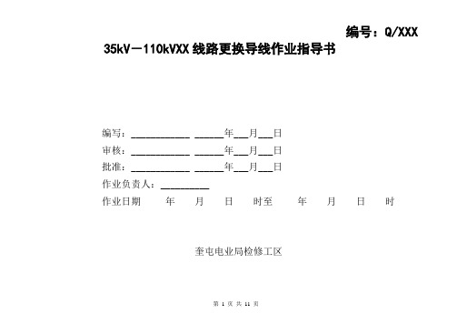 35kV-220kVxx线路停电更换导线作业