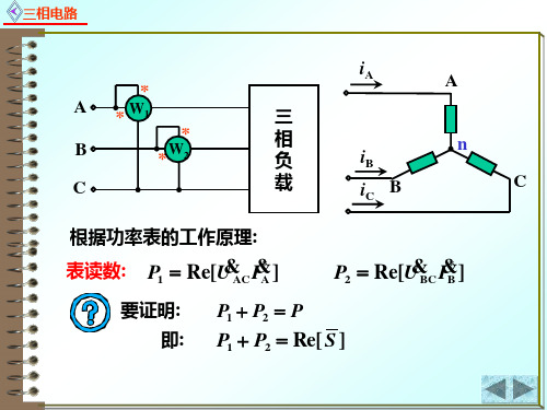 电路原理9.4.4三相电路的功率及测量 - 三相电路的功率及测量2