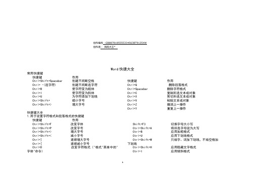 Word常用快捷键(大全)