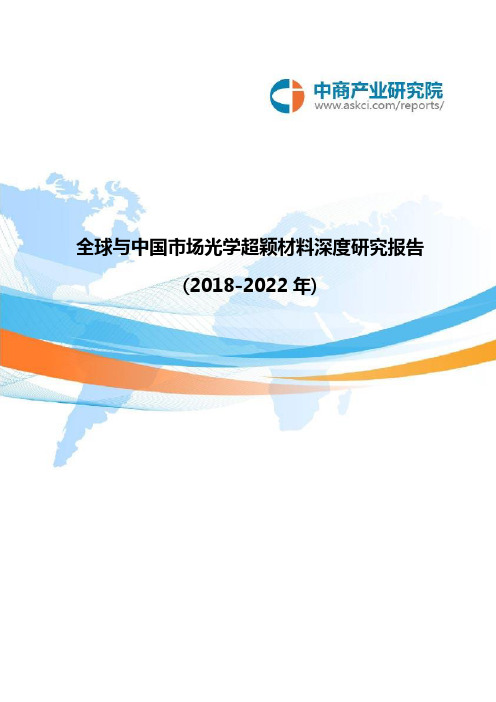 全球与中国市场光学超颖材料深度研究报告(2018-2022年)