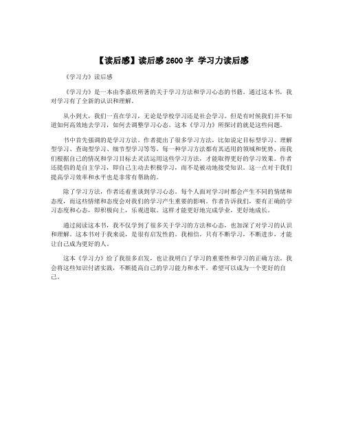 【读后感】读后感2600字 学习力读后感