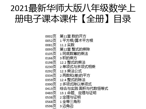 2021最新华师大版八年级数学上册电子课本课件【全册】