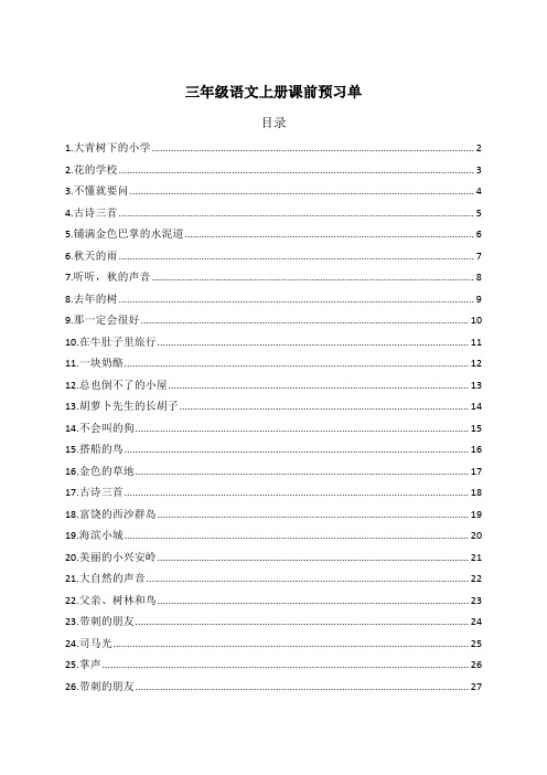 最新部编版三年级语文上册课前预习单