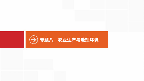 2021版高考全国中图版地理专题八 农业生产与地理环境(共15张PPT)