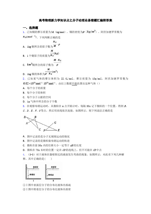 高考物理新力学知识点之分子动理论易错题汇编附答案