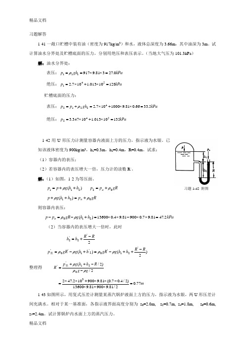 流体流动习题(计算题)解答教学提纲