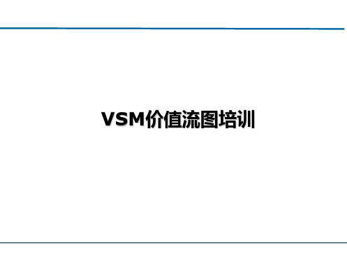 VSM价值流图培训