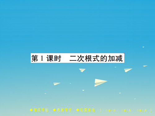 八年级数学下册 16_3 二次根式的加减 第1课时 二次根式的加减课件 (新版)新人教版 (2)