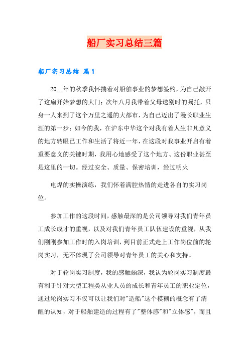 船厂实习总结三篇