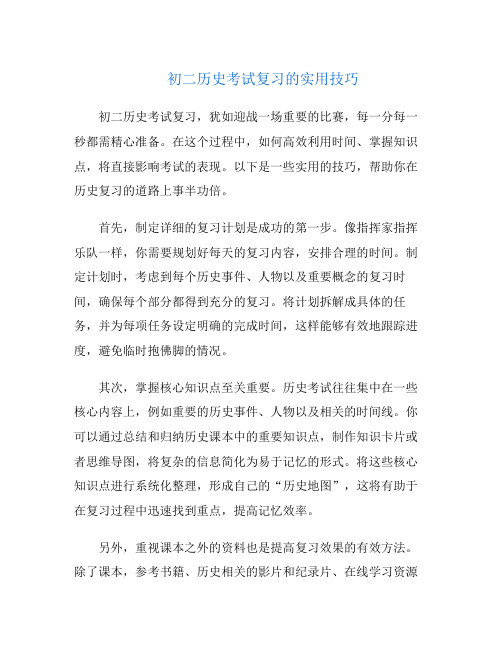 初二历史考试复习的实用技巧