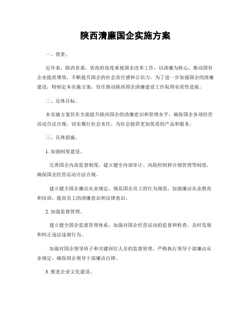 陕西清廉国企实施方案