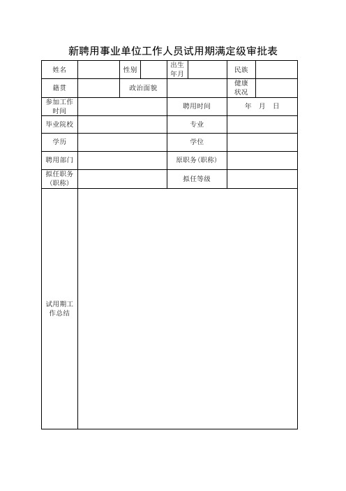 新聘用事业单位工作人员试用期满定级审批表