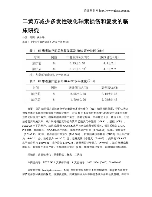 二黄方减少多发性硬化轴索损伤和复发的临床研究