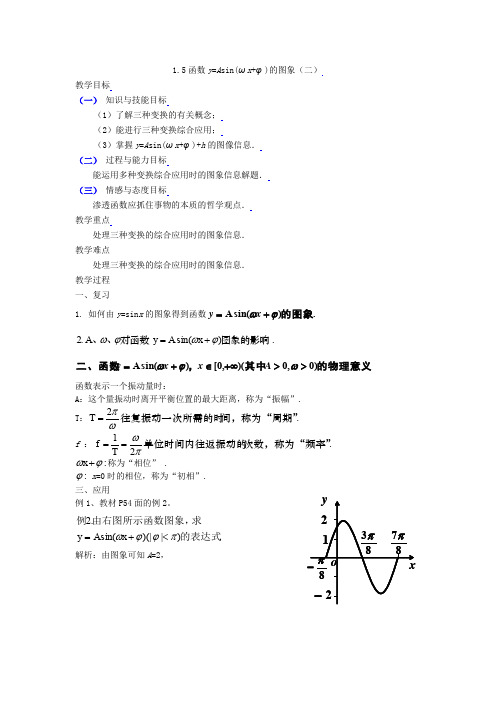 [教案精品]新课标高中数学人教A版必修四全册教案1.5函数y=Asin(ωx+φ)的图象(二)