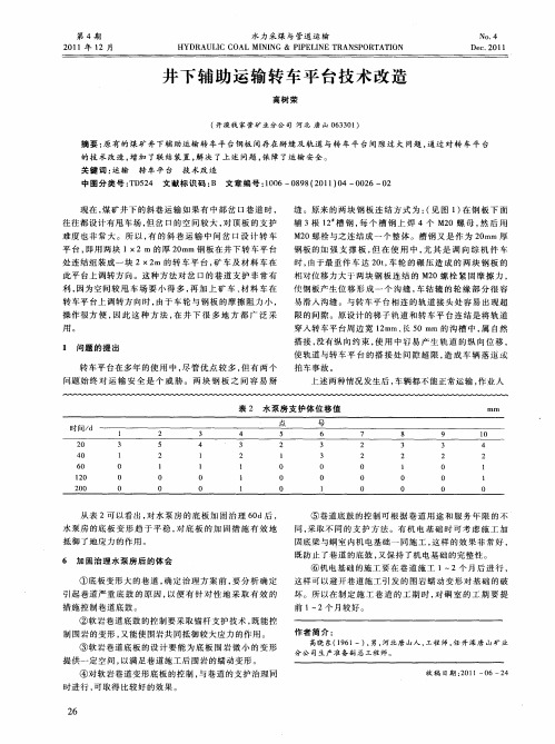 井下辅助运输转车平台技术改造