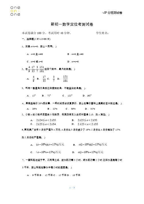 新初一数学定位考测试卷(含答案)