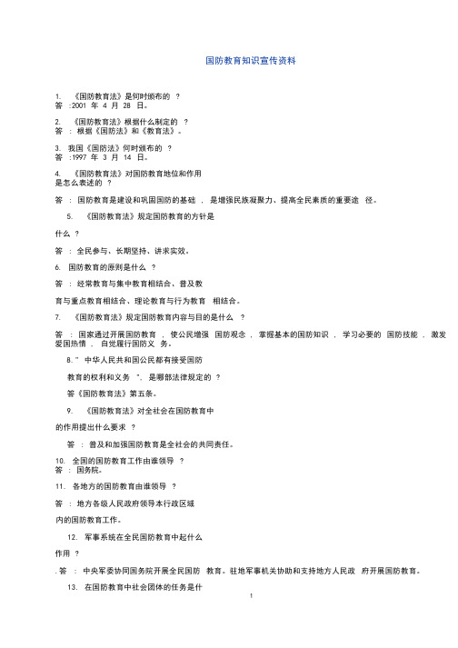 国防教育知识宣传资料