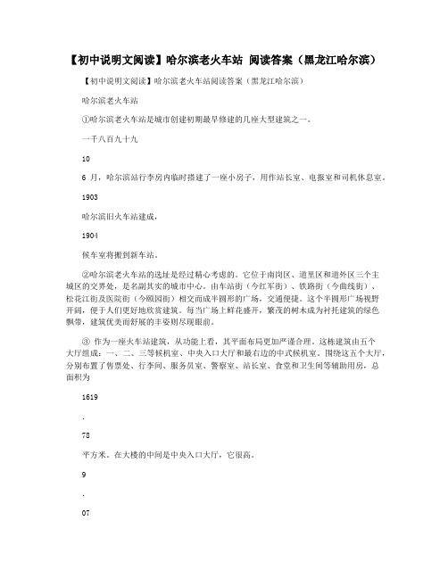 【初中说明文阅读】哈尔滨老火车站 阅读答案(黑龙江哈尔滨)