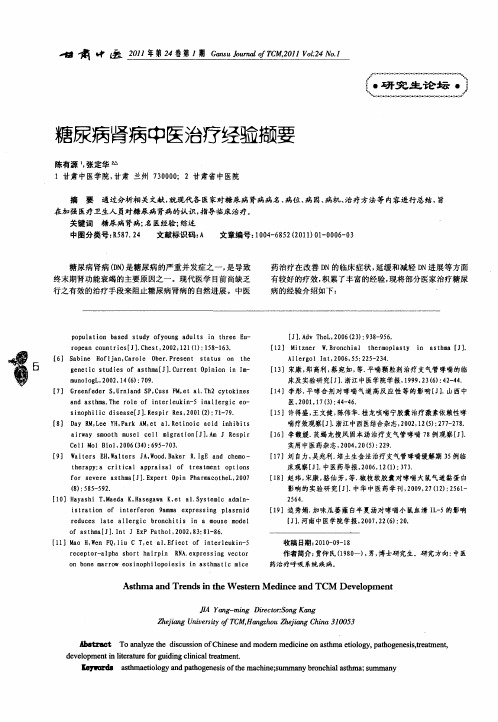 糖尿病肾病中医治疗经验撷要