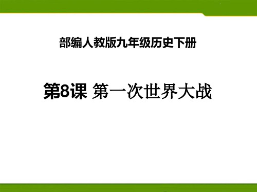 《第一次世界大战》(最新)ppt下载