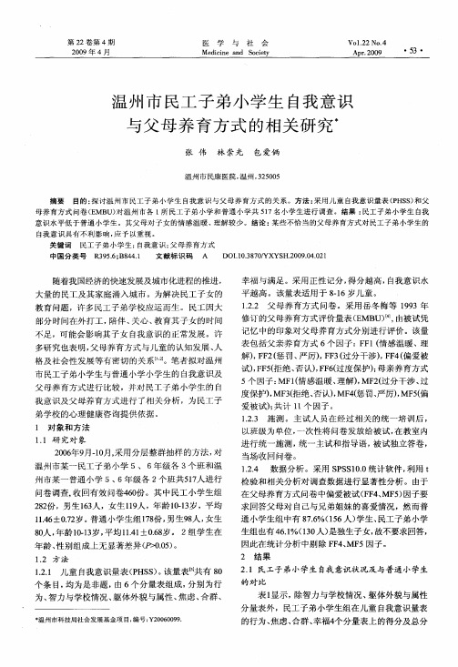 温州市民工子弟小学生自我意识与父母养育方式的相关研究