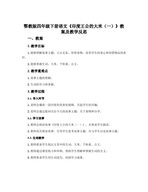 鄂教版四年级下册语文《印度王公的大米(一)》教案及教学反思