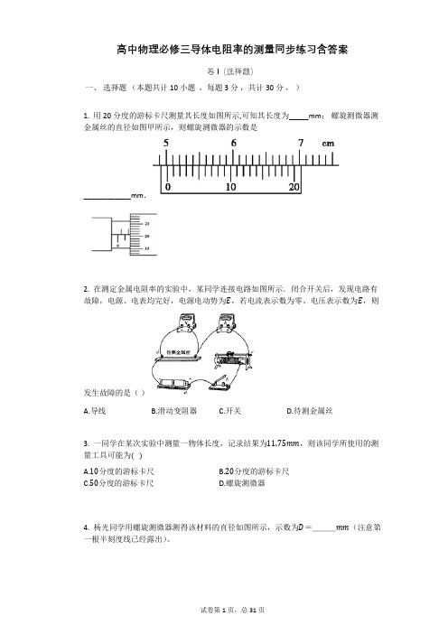 高中物理必修三导体电阻率的测量同步练习含答案