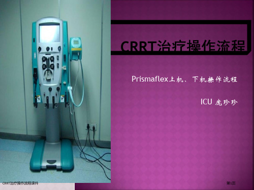 CRRT治疗操作流程课件