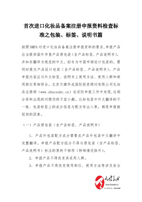 首次进口化妆品备案注册申报资料检查标准之包装、标签、说明书篇