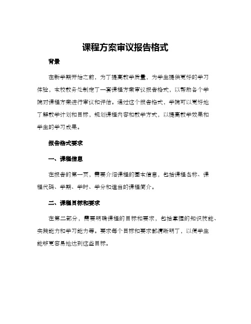 课程方案审议报告格式