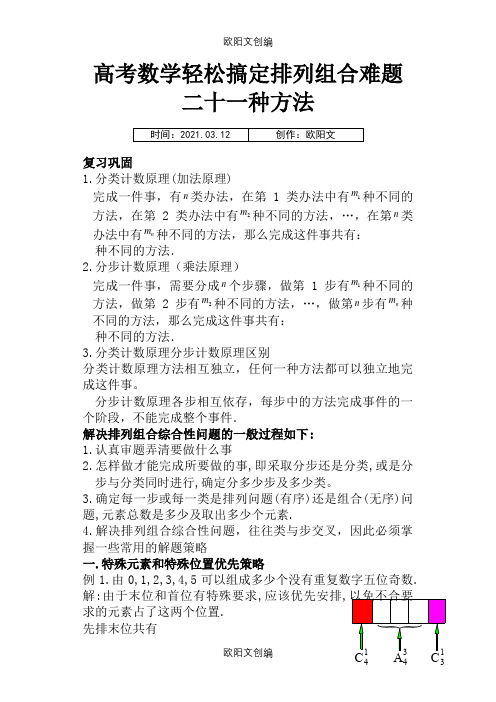 高中数学轻松搞定排列组合难题二十一种方法10页之欧阳文创编