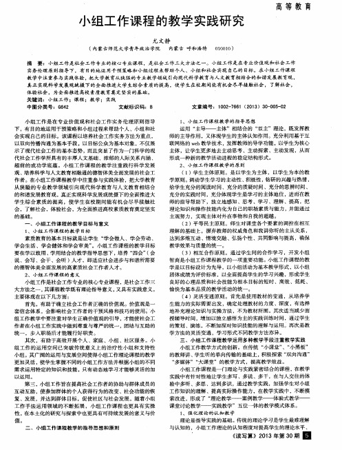 小组工作课程的教学实践研究