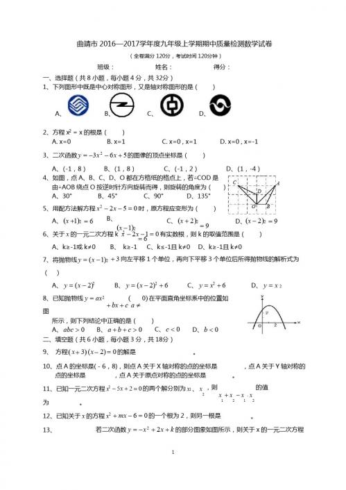 曲靖市2016—2017学年九年级上期中质量检测数学试卷及答案