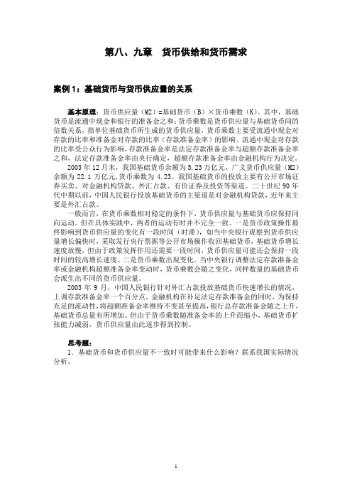 第八、九章 货币供给和货币需求 案例1：基础货币与货币供应量的关系