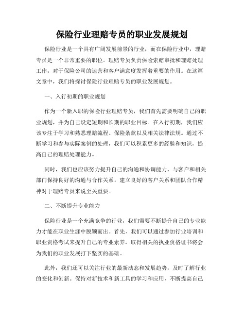 保险行业理赔专员的职业发展规划