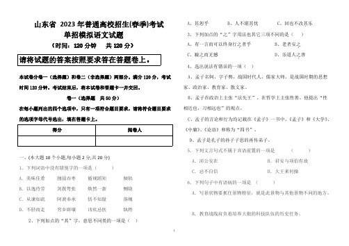 2023年山东省春季高校招生模拟考试语文单招试卷试题(含答案)