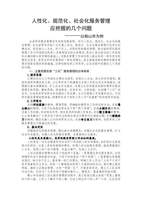 规范化、社会化服务管理应把握的几.