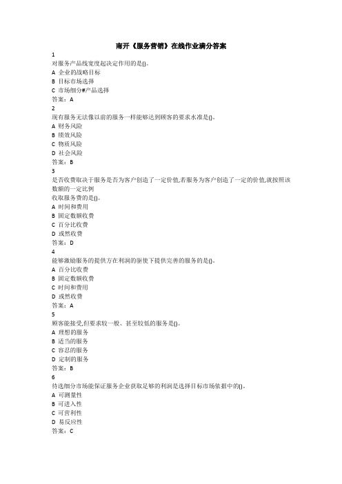 南开20春《服务营销》在线作业满分答案