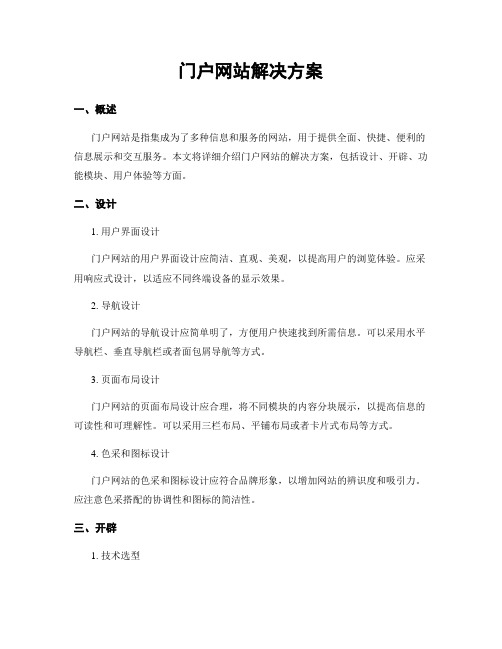 门户网站解决方案