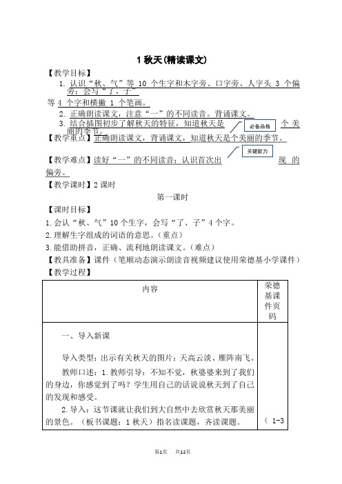 人教部编小学一年级语文上册 第4单元 秋天(教案)