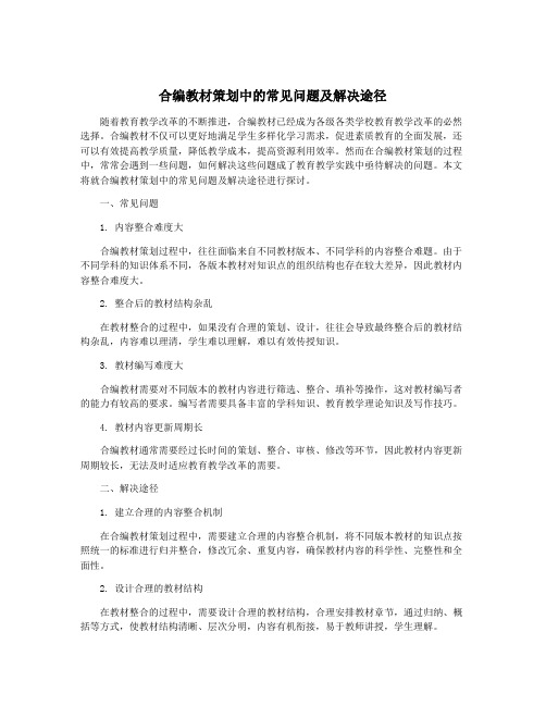 合编教材策划中的常见问题及解决途径