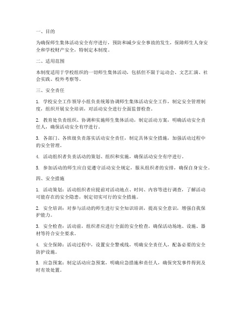 师生集体活动安全管理制度