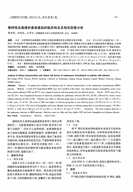 维持性血液透析患者感染的临床特点及相关因素分析