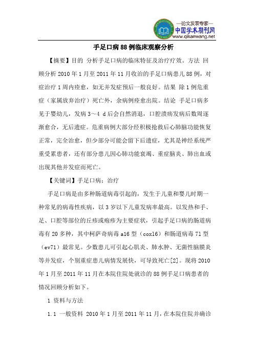 手足口病88例临床观察分析