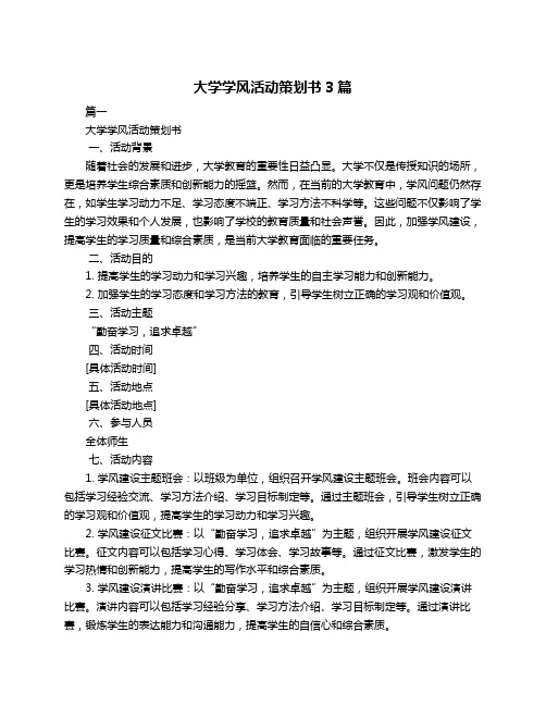 大学学风活动策划书3篇